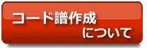 コードサーチについて