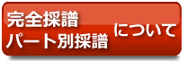 完全採譜 パート別採譜について