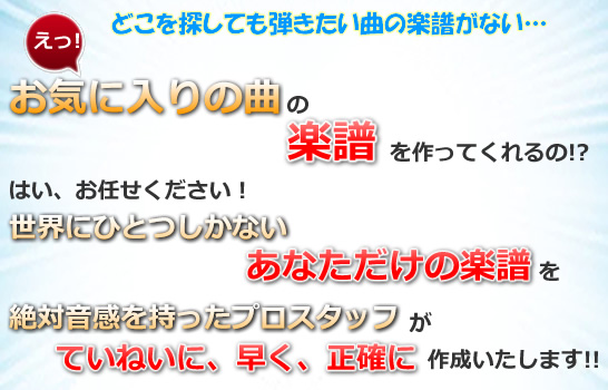 楽譜作成 .comでは、あなたのお気に入りの曲の楽譜を作成 採譜 いたします。