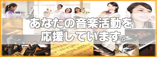 楽譜作成 .com はあなたの音楽活動を応援しています。