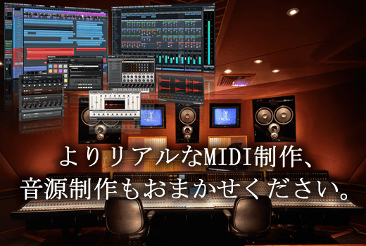 MIDI制作